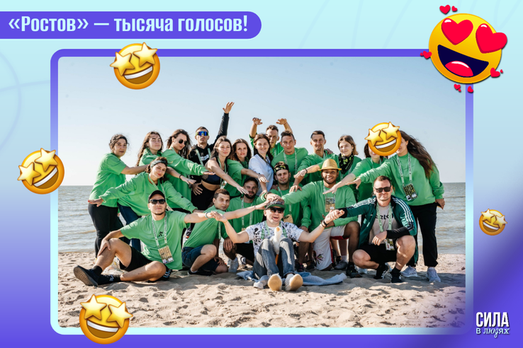 «Ростов» — тысяча голосов!