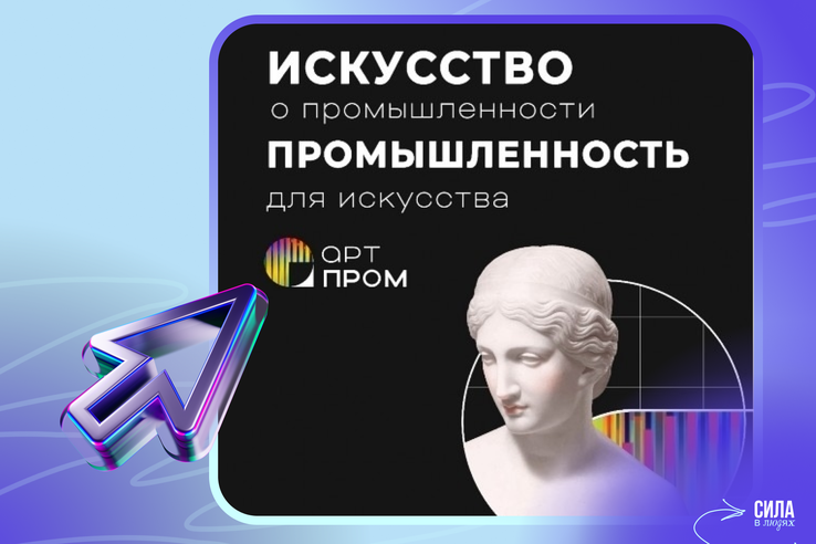 Стартует региональный этап фестиваля креативных технологий и технофорума «АртПром»