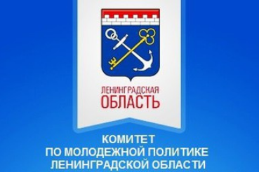 Комитет по молодежной политике Ленинградской области подведет  итоги работы в 2015 года и обсудит планы на 2016 год