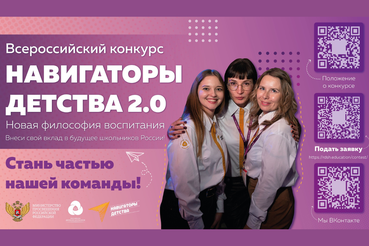 «Навигаторы Детства» 2.0