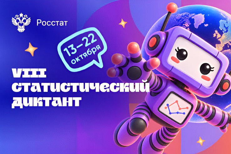 VIII Статистический диктант: приглашаем к участию!