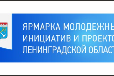 Открыт прием заявок на Ярмарку молодежных инициатив и проектов Ленинградской области