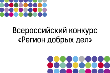 Стартовал конкурсный отбор на региональный этап конкурса«Регион добрых дел»