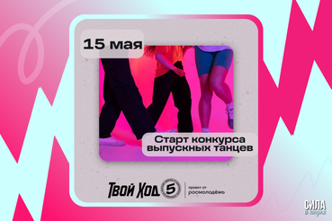 Танцуй и становись частью единого студенческого сообщества страны!