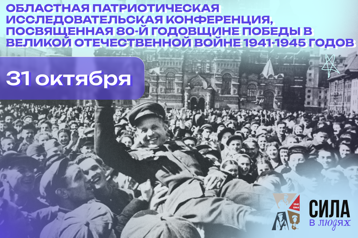 Патриотизм в науке: областная конференция к 80-летию Победы