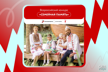 Стартовал Всероссийский конкурс «Семейная память»