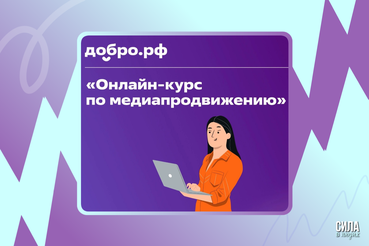Новый онлайн-курс по медиапродвижению на Добро.Университете