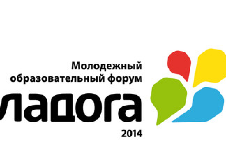 Стартовал завершающий этап молодежного форума «Ладога 2014»
