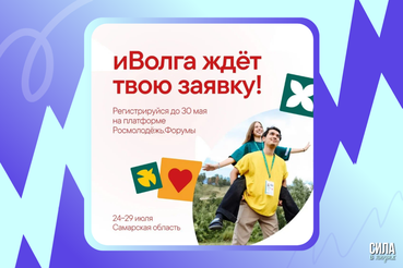 Мечтаем, дружим, создаём: продолжается регистрация на молодёжный форум «иВолга»
