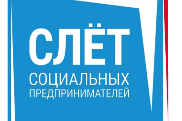 Социальный бизнес встречается на первом слете социальных предпринимателей  Северо-Запада