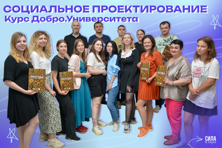 На курсе Добро.Университета расскажут о социальном проектировании!