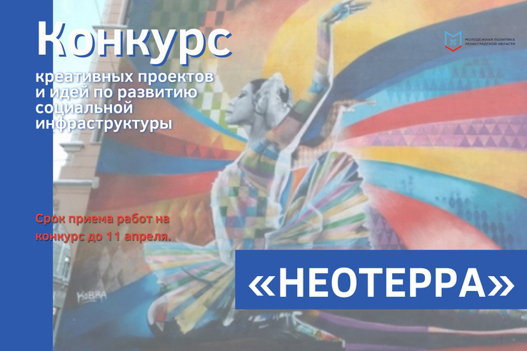 IX Всероссийский конкурс креативных проектов и идей по развитию социальной инфраструктуры «НЕОТЕРРА»💫