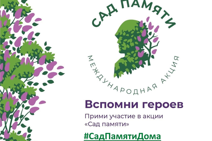 Международная акция «Сад памяти» традиционно стартует 18 марта в Севастополе