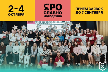 Молодёжный форум Ярославской области
