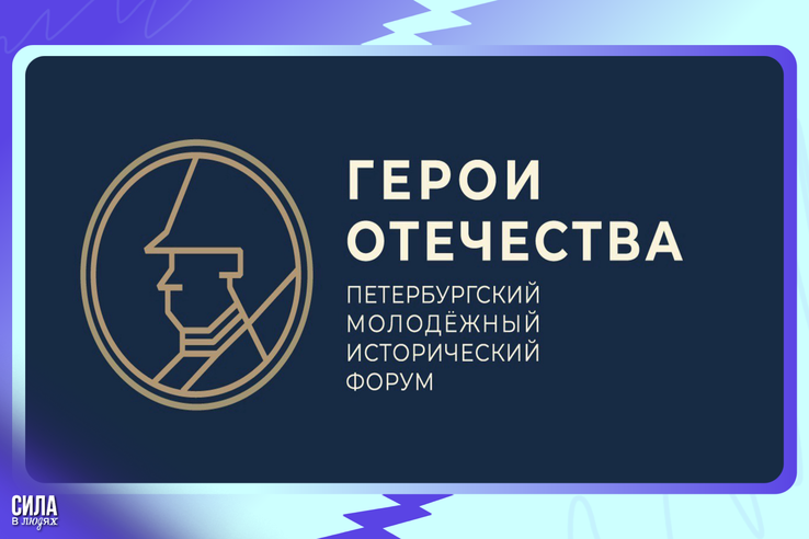 Открыта регистрация на конкурсы Форума «Герои Отечества»!