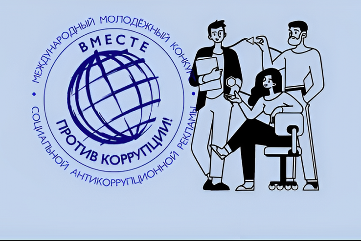 Твоё творчество — против коррупции