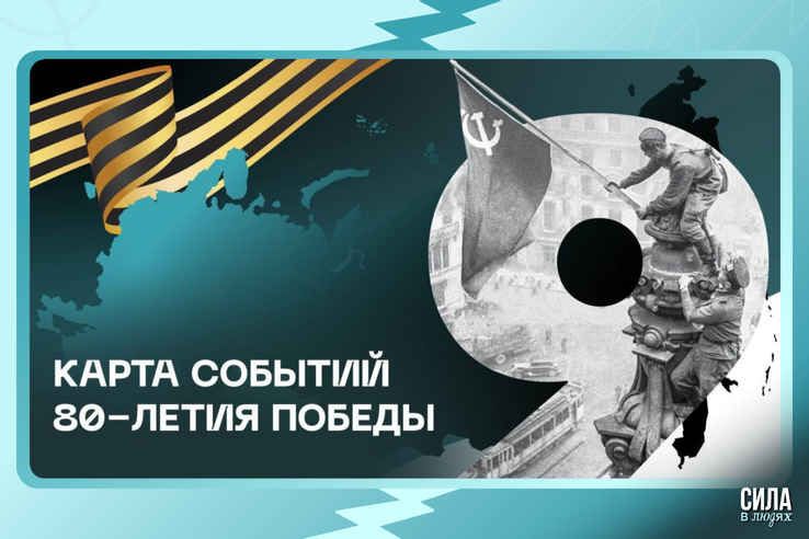 События к 80-летию Победы – на одной платформе