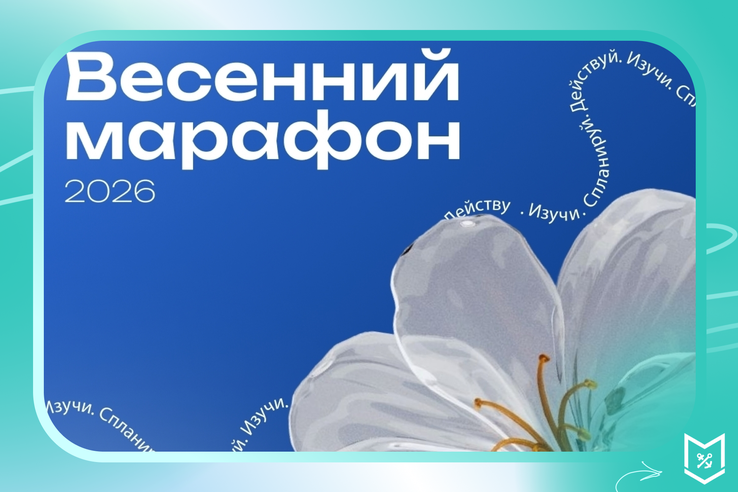Прямо сейчас присоединяйся к весеннему марафону Финтрека — два месяца, чтобы прокачать свои финансы и разобраться в том, что реально пригодится.