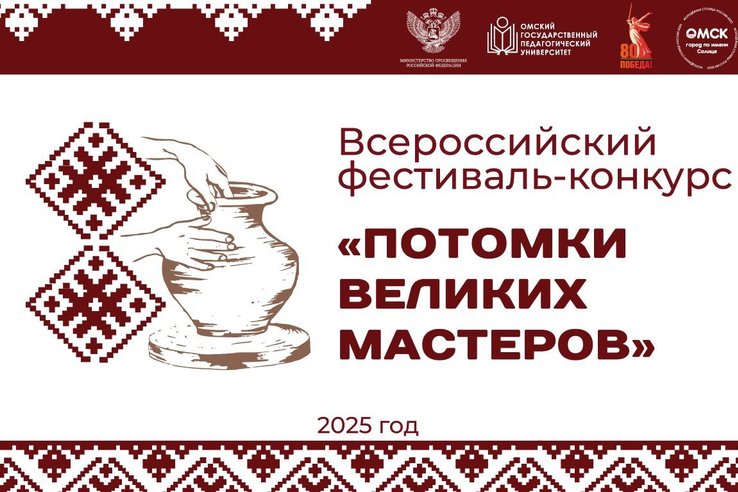 Стартовал Всероссийский фестиваль-конкурс «Потомки великих мастеров»
