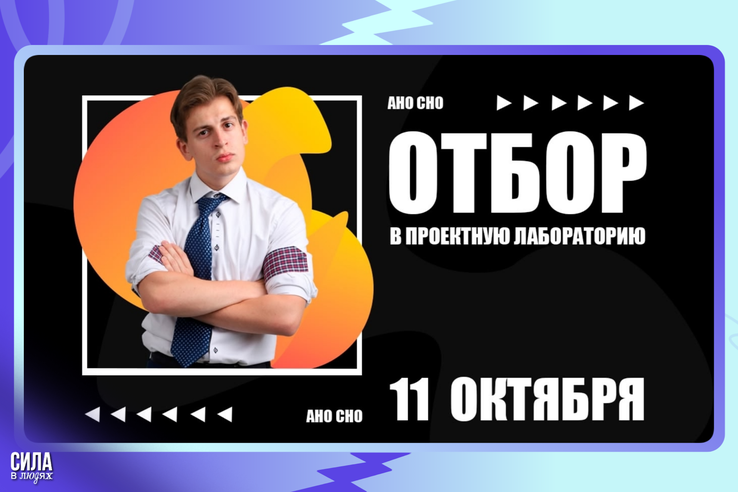 Объявлен набор в проектную команду студенческого научного общества АНО «СНО»