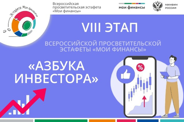 Всероссийская просветительская эстафета «Мои финансы»: VIII этап — «Азбука инвестора»