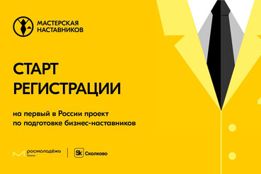 «Мастерская наставников» ждет участников