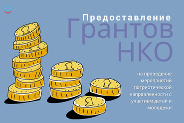 Гранты для #НКО