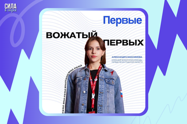 «Первые для Первых: Вожатые Первых – общий сбор!»