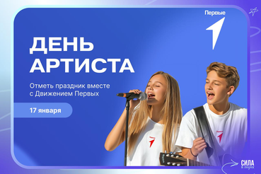 Покажи, что искусство — твоя стихия! Отметим новый для России праздник — День артиста!