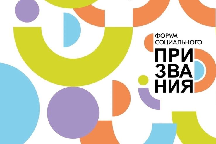 Всероссийский форум социального призвания