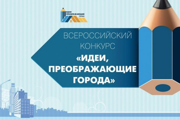 VI Всероссийский Конкурс молодых архитекторов и урбанистов «Идеи, преображающие города»