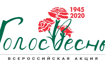 Стартовала Всероссийская акция «Голос Весны»