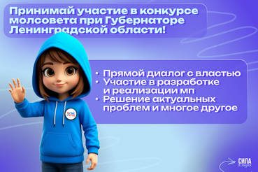 Конкурс на включение в состав молодежного совета при Губернаторе Ленинградской области