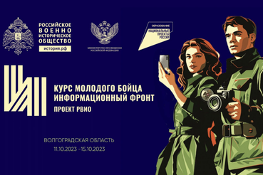 форум «Курс молодого бойца. Информационный фронт»