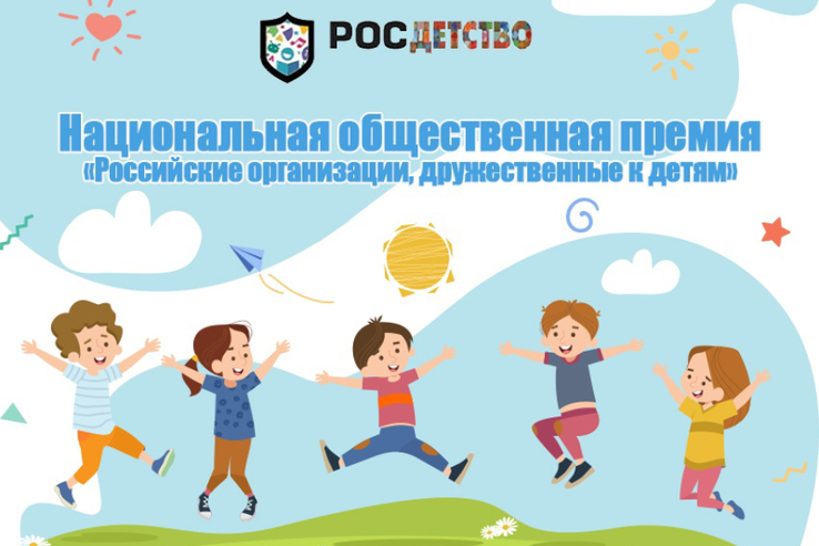 Национальная премия «Российские организации, дружественные к детям»