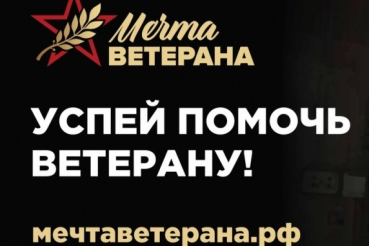 Сделай доброе дело - помоги исполнить мечту ветерана!