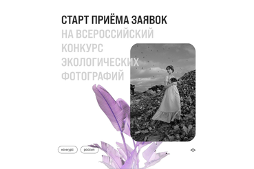 Конкурс экологических фотографий