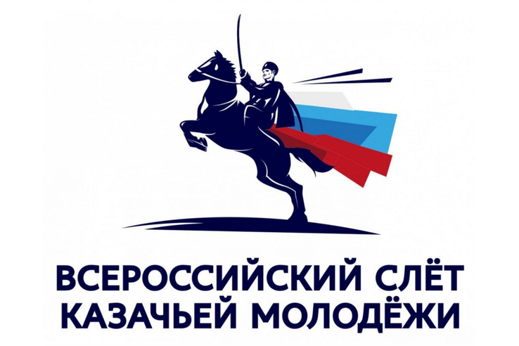 Открыта регистрация на III Всероссийский слет казачьей молодежи 2022!