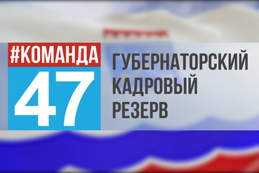 Прием заявок в «Губернаторский кадровый резерв»