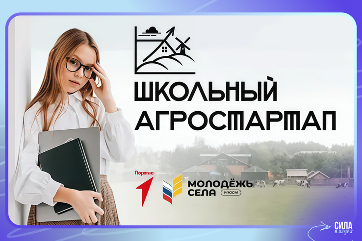 Российский союз сельской молодёжи дал старт конкурсу «Школьный агростартап». Он реализуется в рамках программы от РССМ и Росмолодёжи «Кадры для села» при поддержке Россельхозбанка.