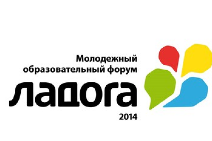 Молодежный образовательный форум «Ладога-2014» презентуют всему Северо-Западу