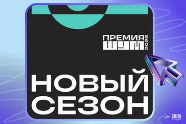 Создаёте полезный контент, снимаете видео о родном регионе или ведёте новостную колонку? Тогда Премия «ШУМ» — это для вас!