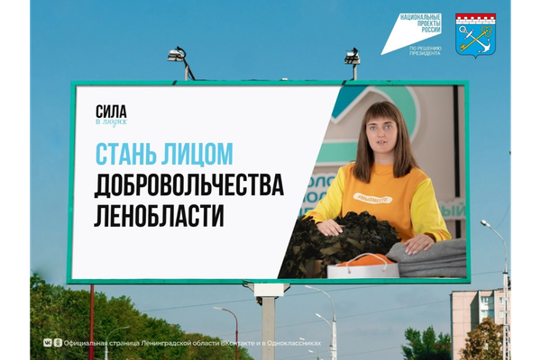 Стань лицом добровольчества Ленобласти!