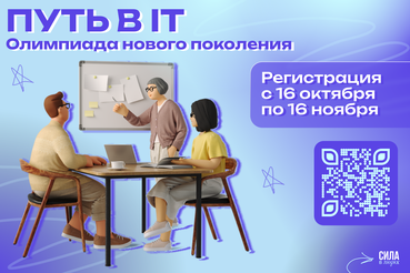 Всероссийская олимпиада «Путь в IT»: твой старт в мир цифровых технологий!