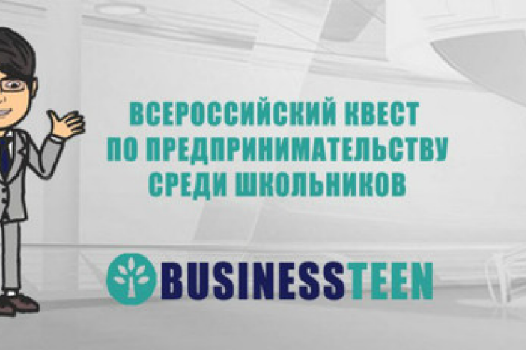 Подведены итоги Всероссийского квеста по молодежному предпринимательству «Businessteen»