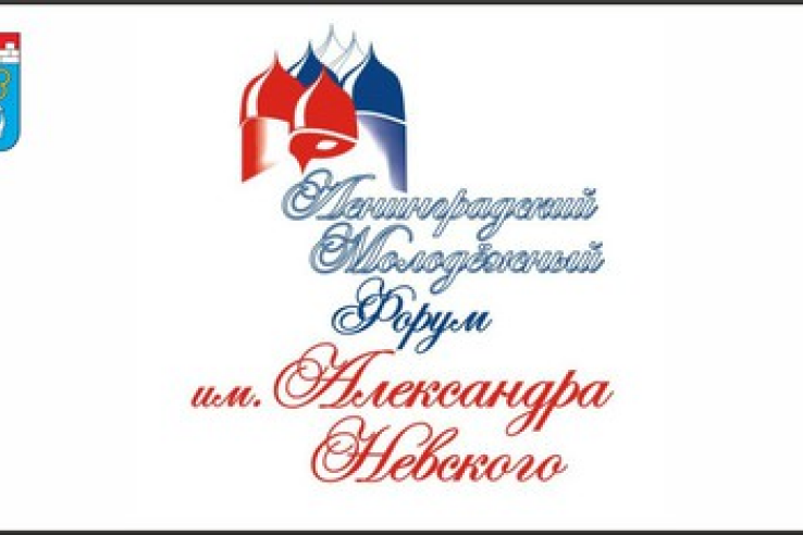 Представители из разных стран встретятся на VI Ленинградском молодёжном форуме имени Александра Невского
