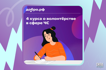 4 курса о волонтёрстве в сфере ЧС