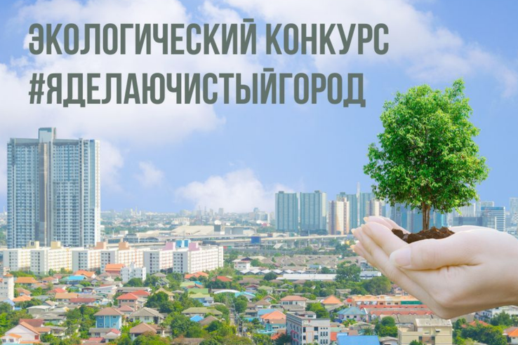 Всероссийский конкурс экологических фотографий #яделаючистыйгород
