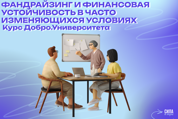 На курсе Добро.Университета научат фандрайзингу и финансовой устойчивости в часто изменяющихся условиях