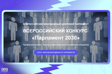 Закон твоими глазами: стань архитектором будущего России